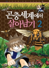 곤충세계에서 살아남기 2 (서바이벌만화자연상식14)